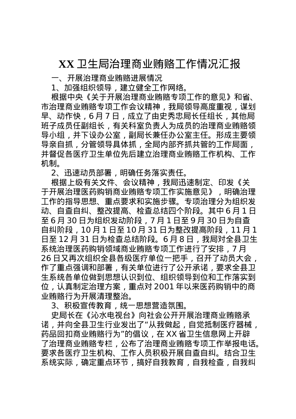 2022年卫生局治理商业贿赂工作情况汇报 (2)  .doc_第1页