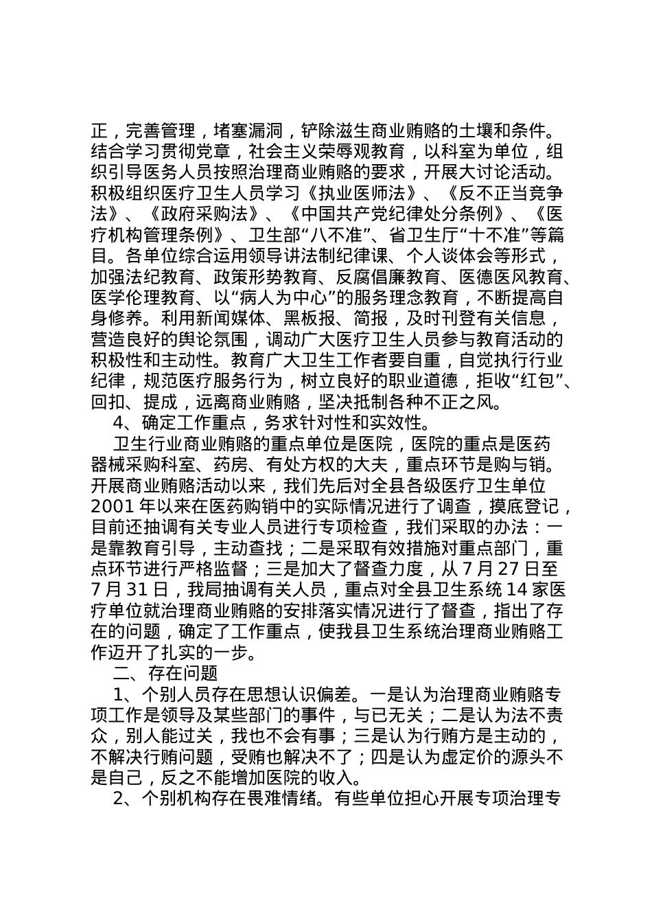2022年卫生局治理商业贿赂工作情况汇报 (2)  .doc_第2页