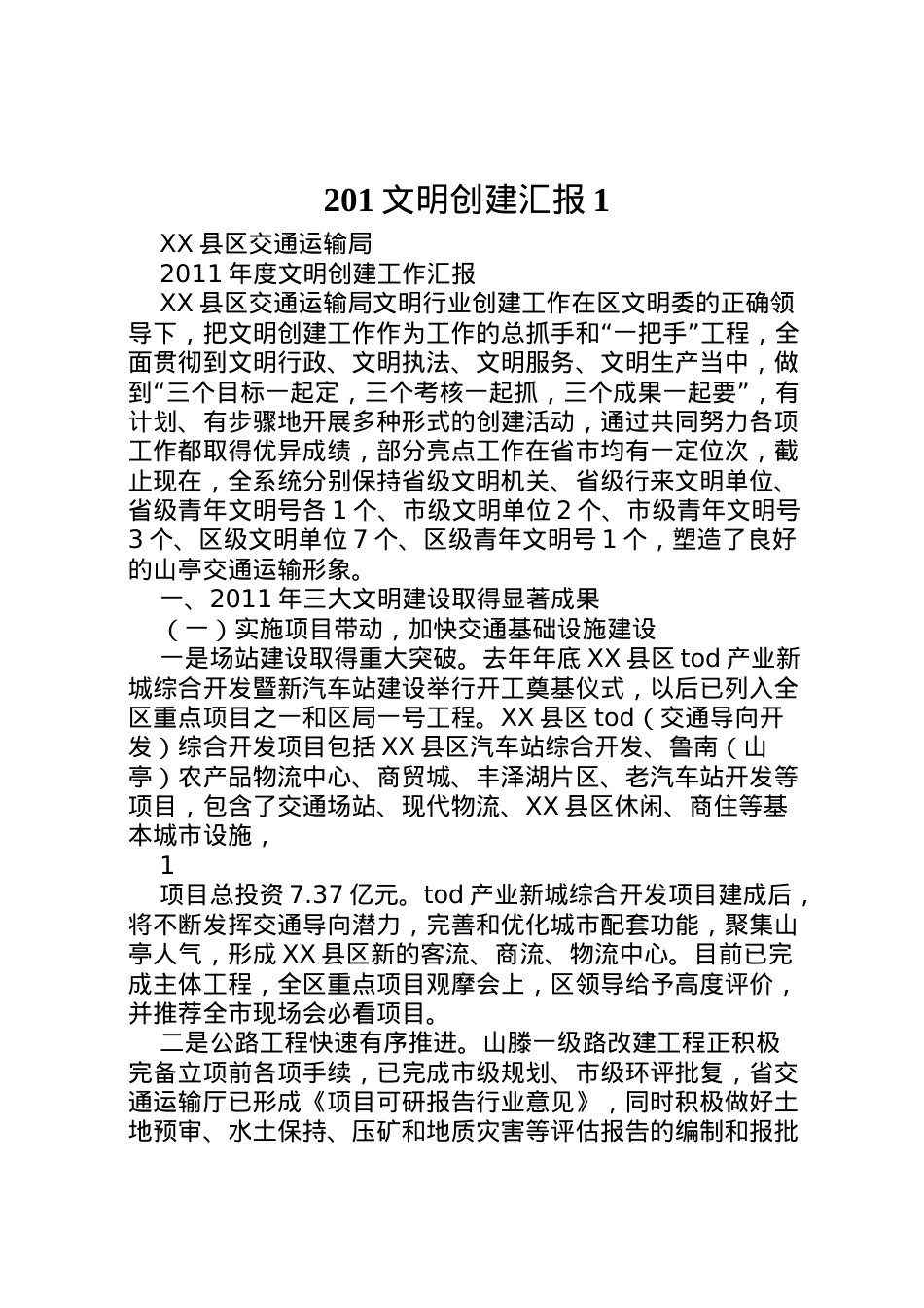2022年文明创建汇报1  .doc_第1页