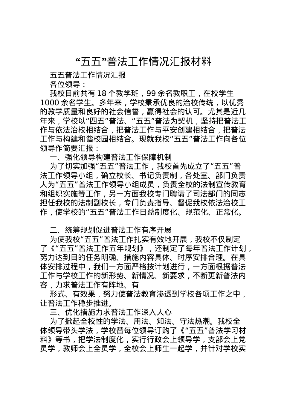 2022年五五普法工作情况汇报材料 (4) .doc_第1页