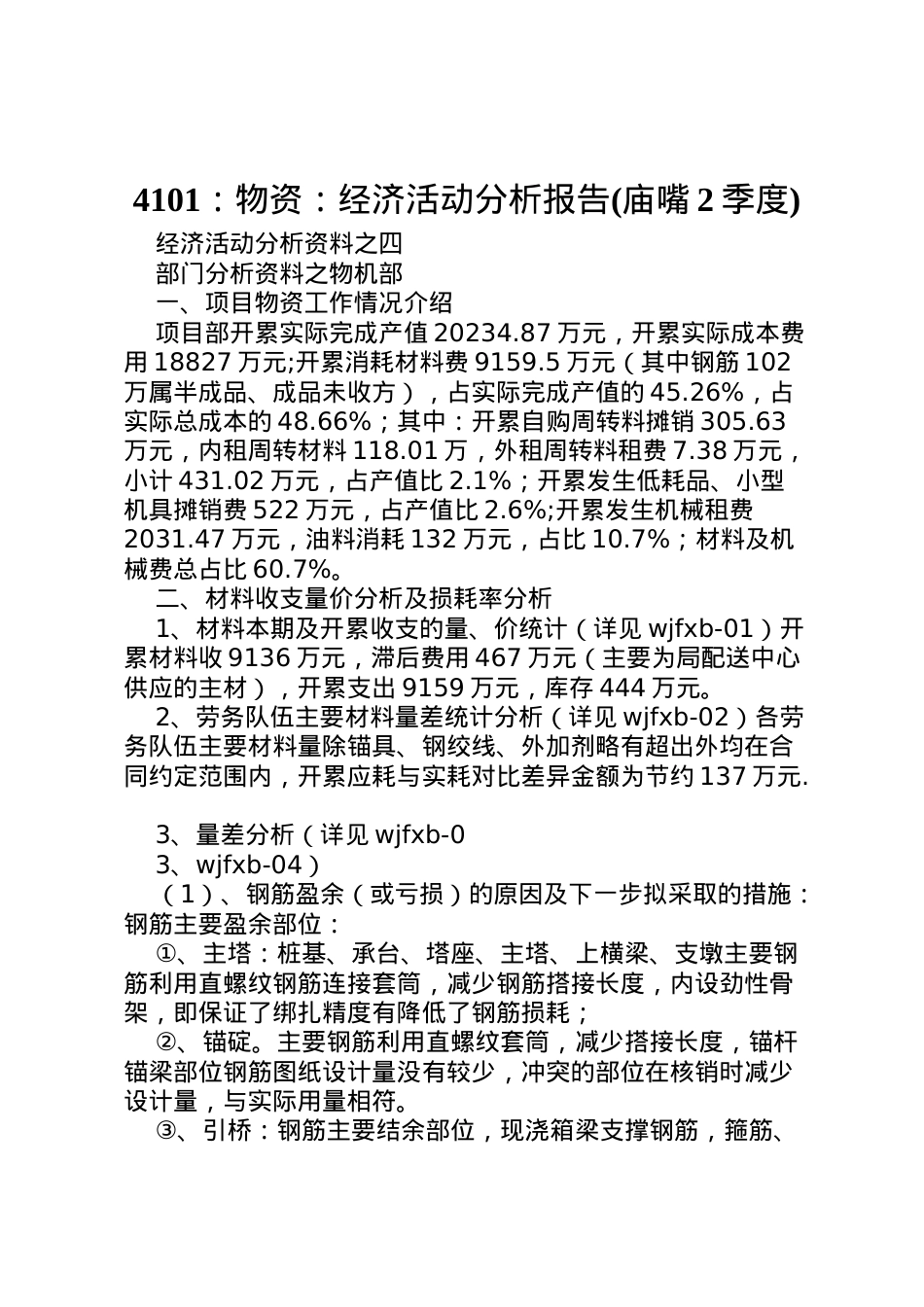2022年物资经济活动分析报告(庙嘴2季度)  .doc_第1页