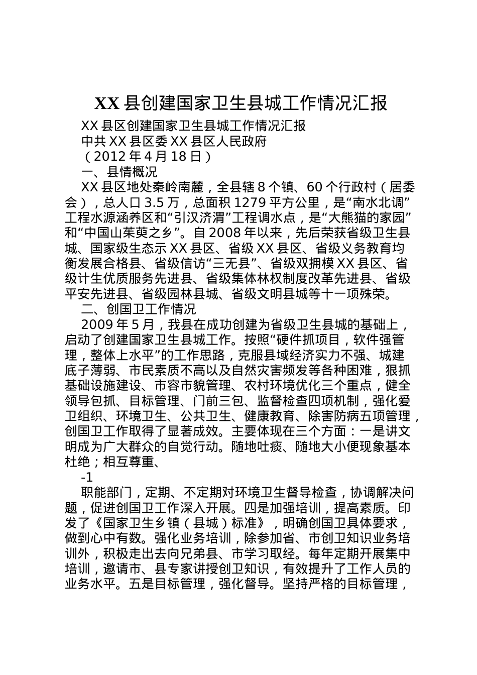 2022年县创建国家卫生县城工作情况汇报  .doc_第1页