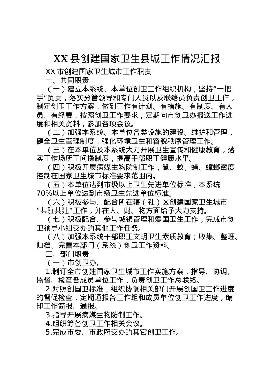2022年县创建国家卫生县城工作情况汇报 (2)  .doc_第1页