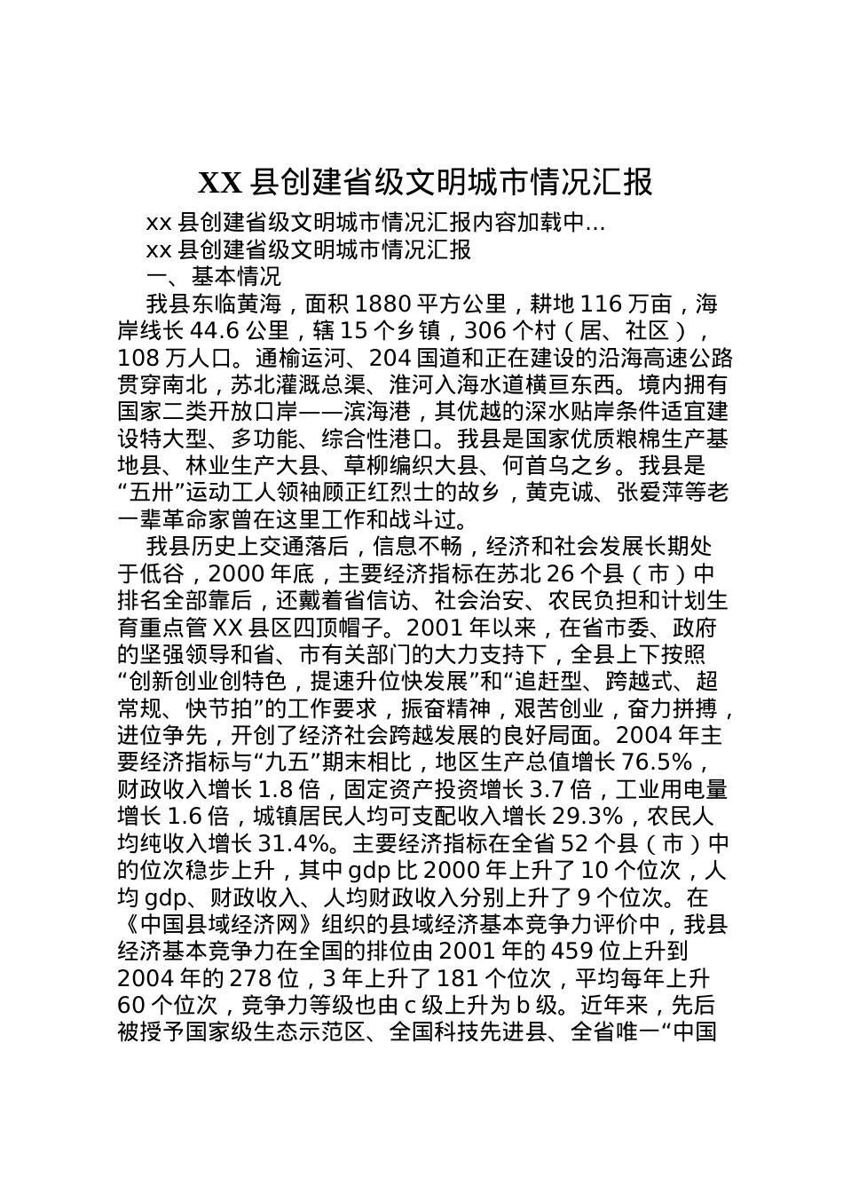 2022年县创建省级文明城市情况汇报  .doc_第1页