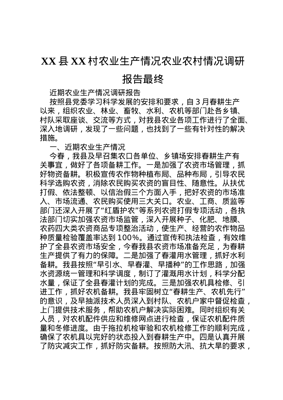 2022年县村农业生产情况农业农村情况调研报告最终 (2)  .doc_第1页