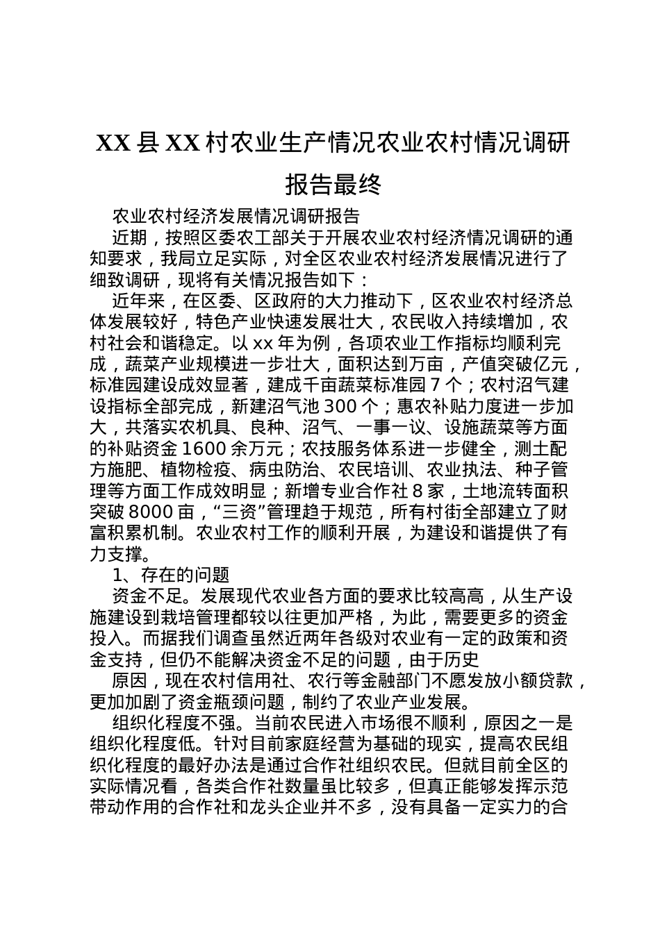 2022年县村农业生产情况农业农村情况调研报告最终 (3)  .doc_第1页