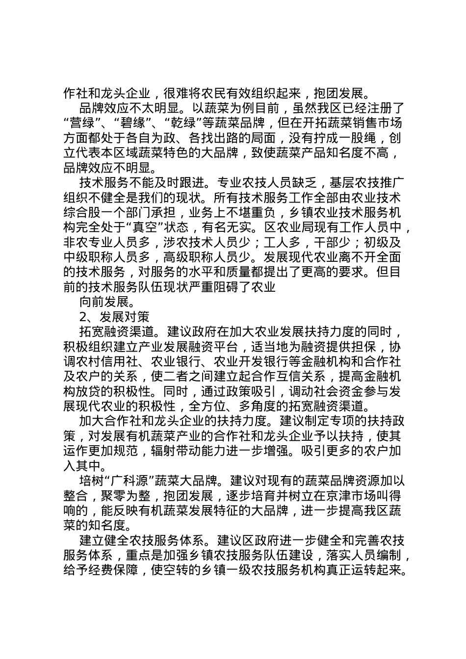 2022年县村农业生产情况农业农村情况调研报告最终 (3)  .doc_第2页