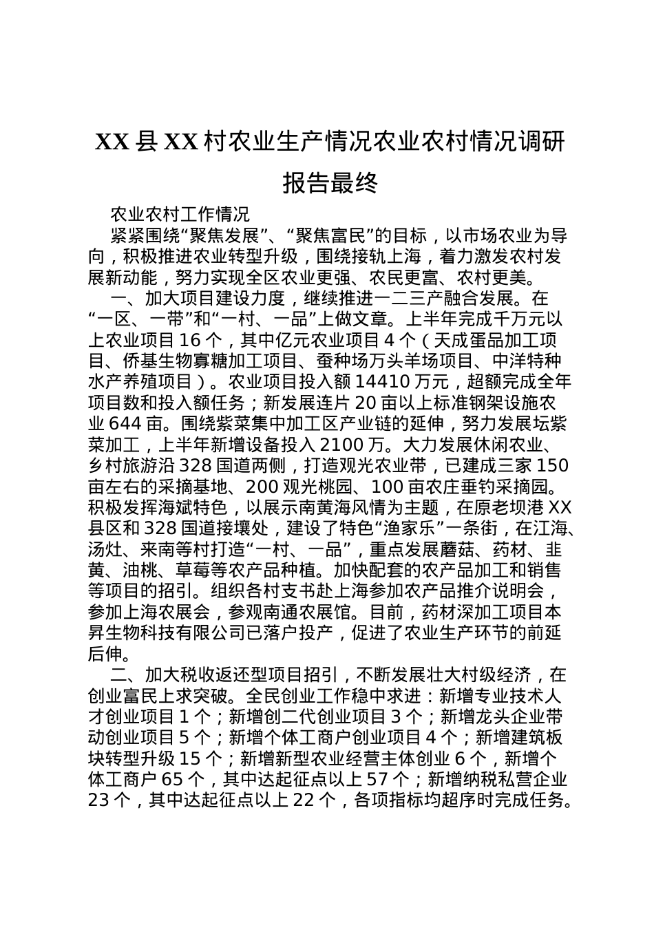 2022年县村农业生产情况农业农村情况调研报告最终 (4)  .doc_第1页