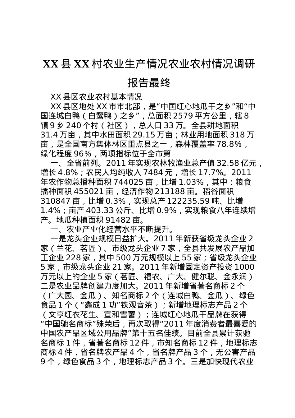 2022年县村农业生产情况农业农村情况调研报告最终 (5)  .doc_第1页