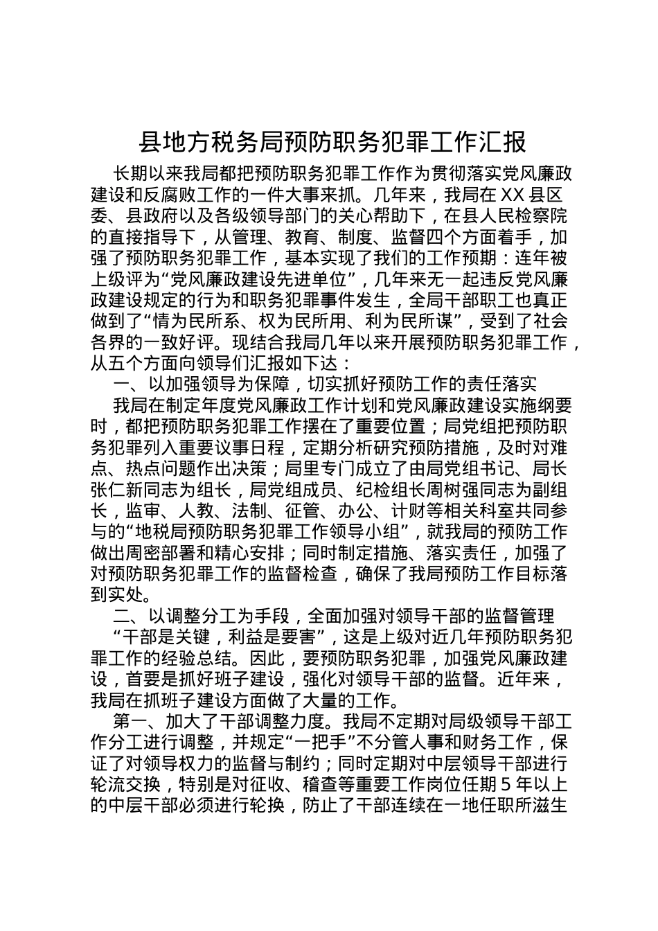 2022年县地方税务局预防职务犯罪工作汇报 (7) .doc_第1页