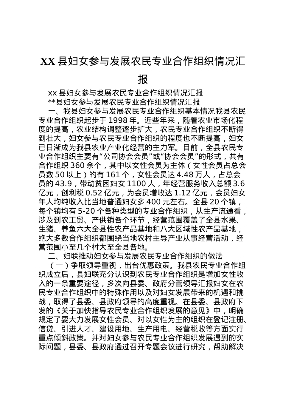2022年县妇女参与发展农民专业合作组织情况汇报 (4) .doc_第1页