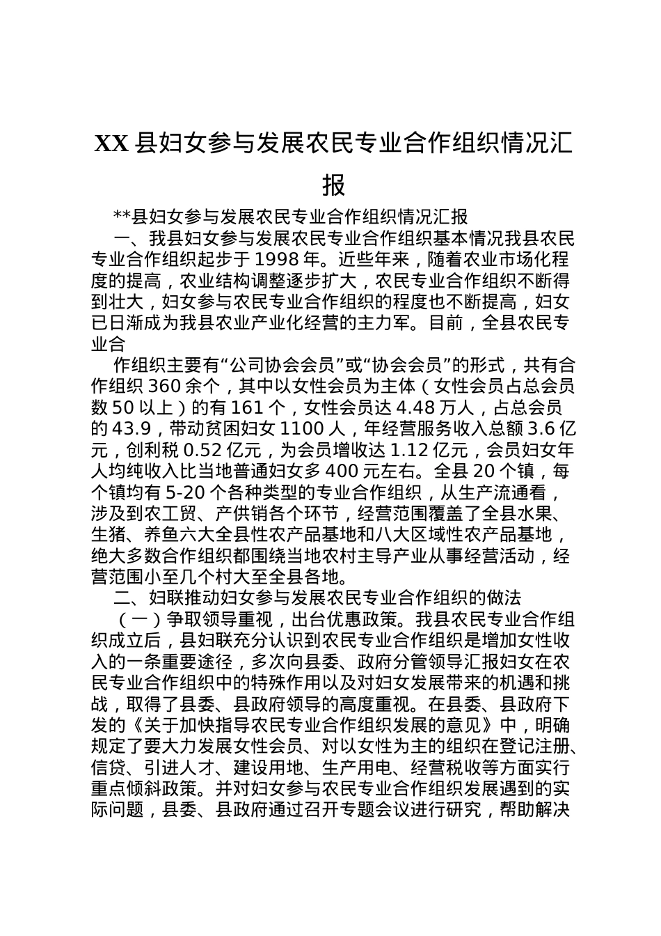 2022年县妇女参与发展农民专业合作组织情况汇报 (5) .doc_第1页