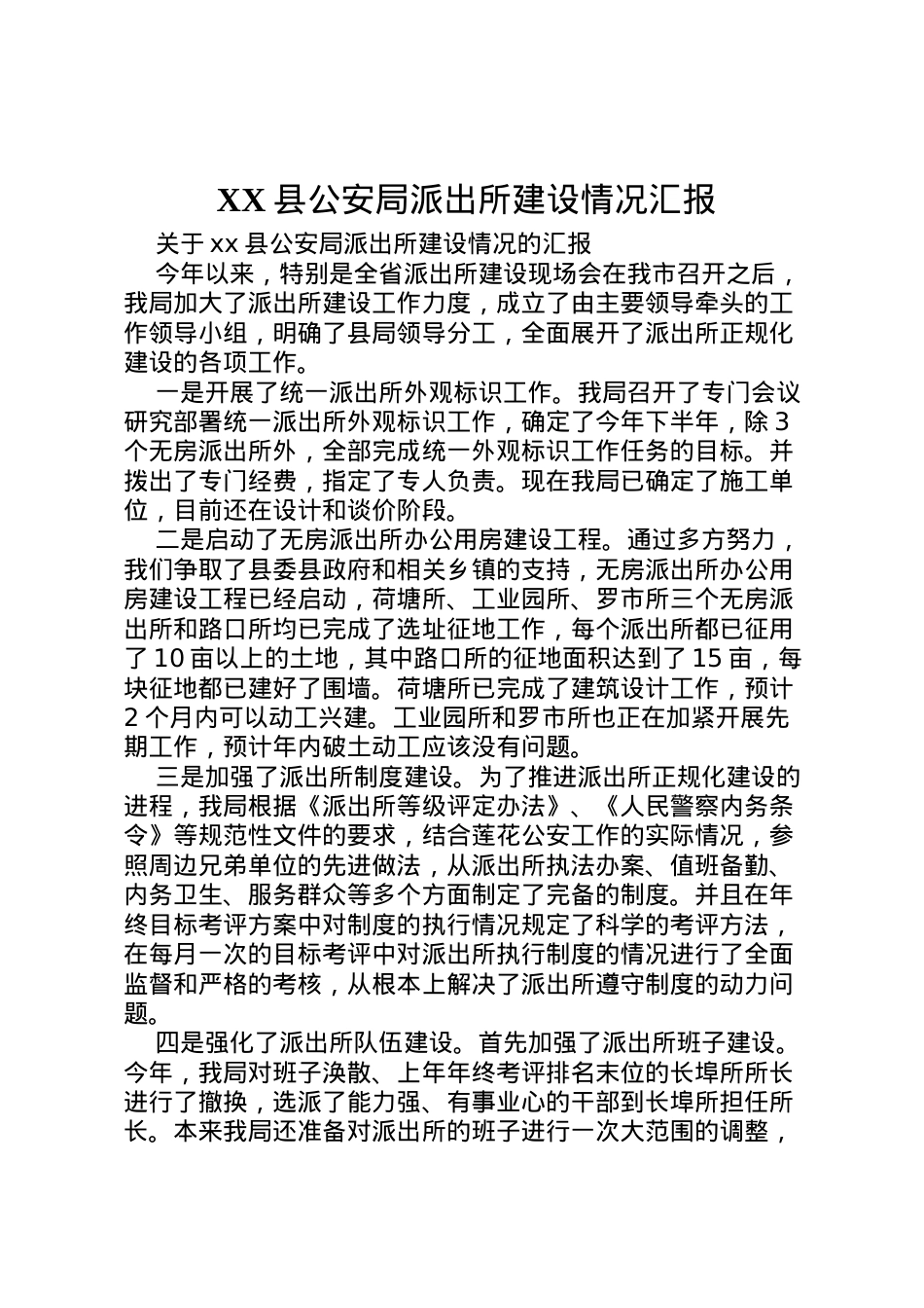 2022年县公安局派出所建设情况汇报  .doc_第1页