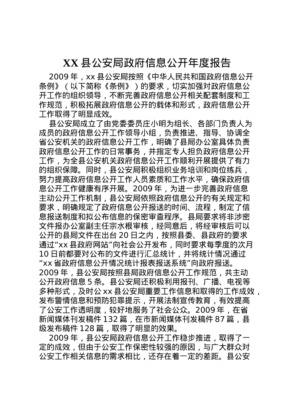 2022年县公安局政府信息公开年度报告  .doc_第1页