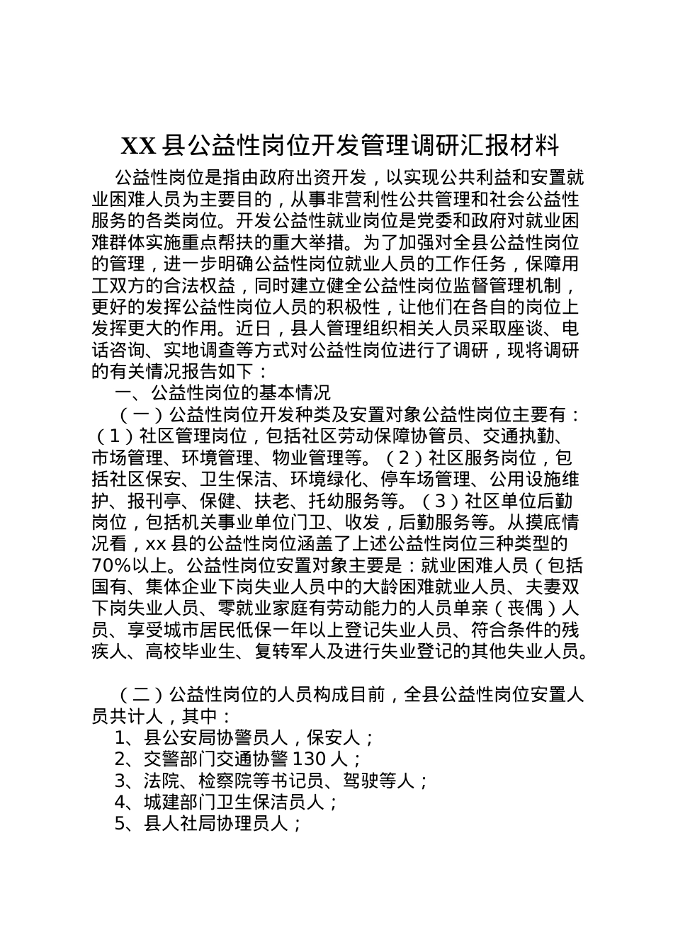 2022年县公益性岗位开发管理调研汇报材料  .doc_第1页