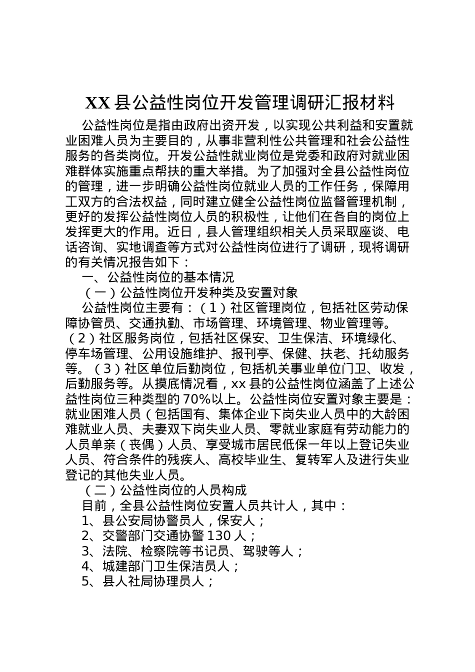 2022年县公益性岗位开发管理调研汇报材料 (2)  .doc_第1页