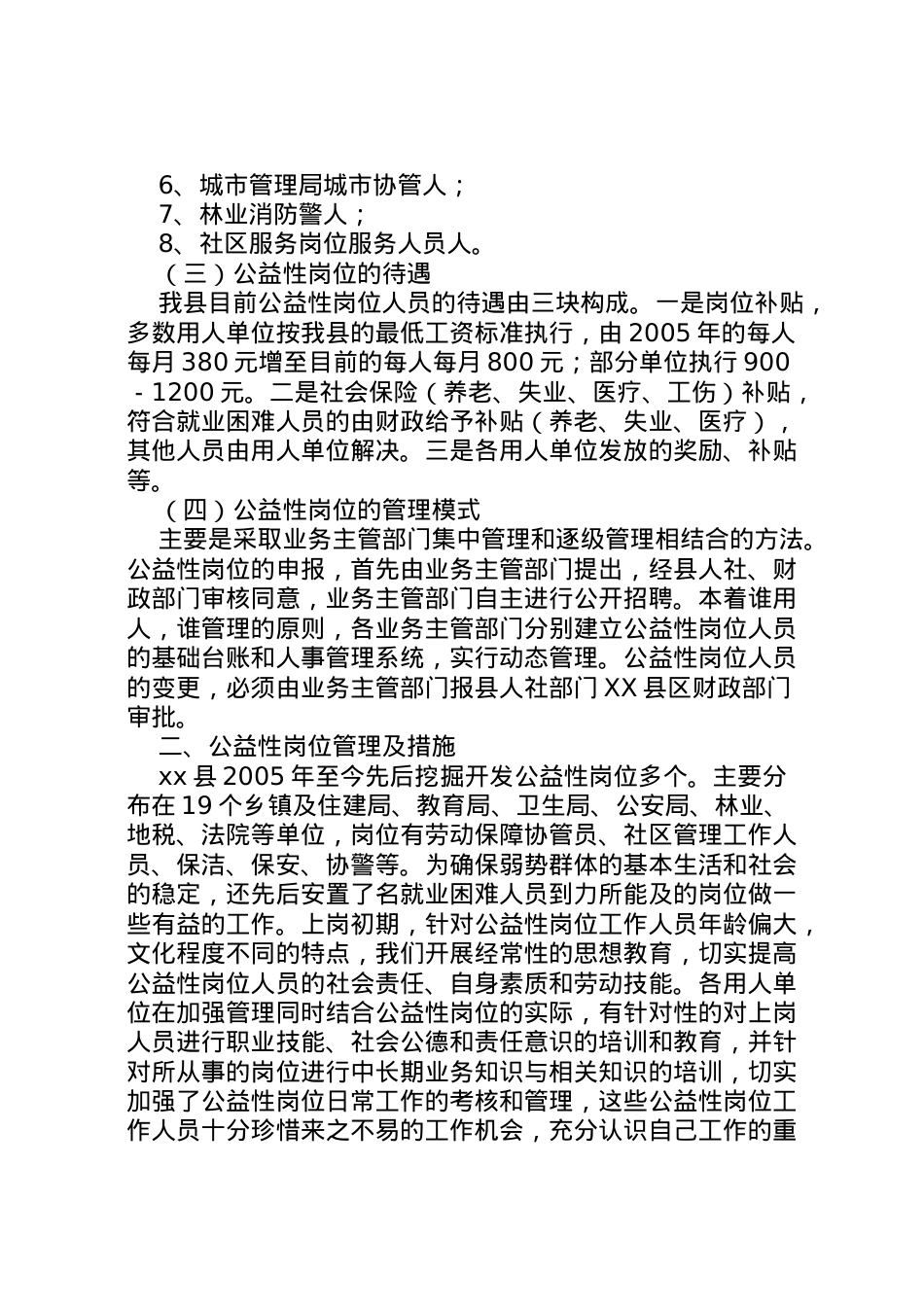 2022年县公益性岗位开发管理调研汇报材料 (2)  .doc_第2页