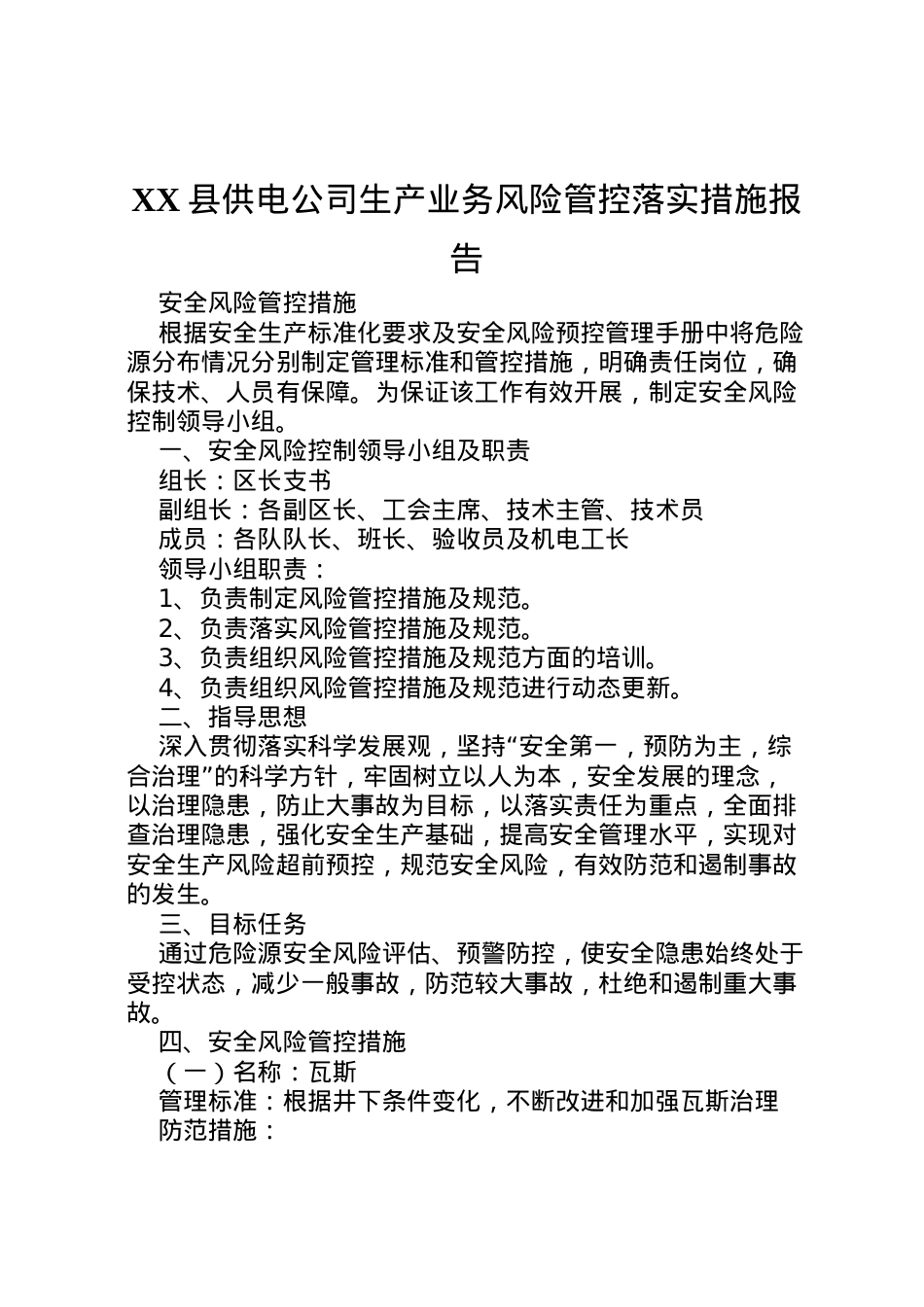 2022年县供电公司生产业务风险管控落实措施报告 (2)  .doc_第1页