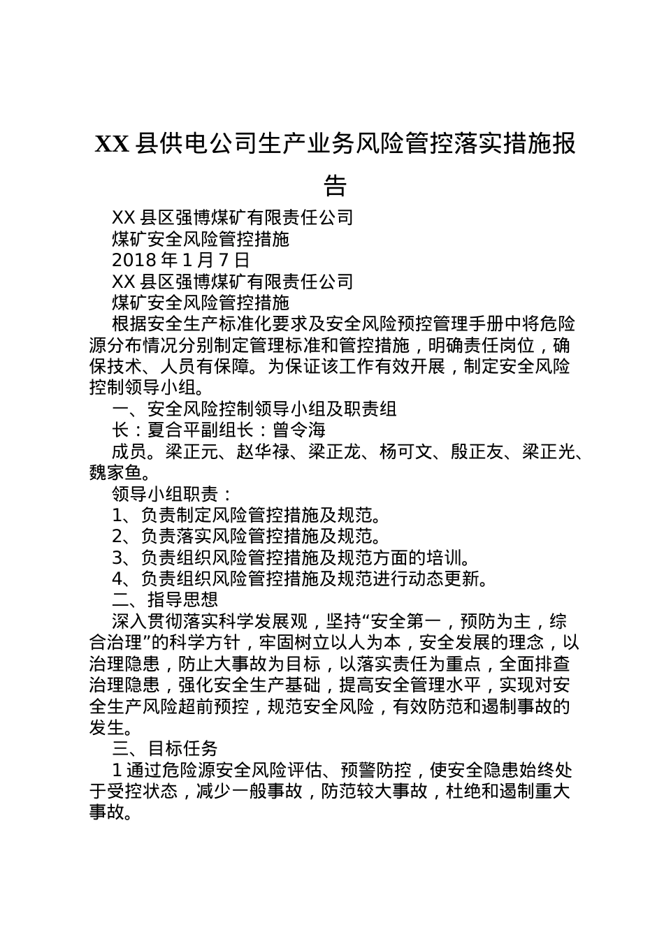 2022年县供电公司生产业务风险管控落实措施报告 (3)  .doc_第1页