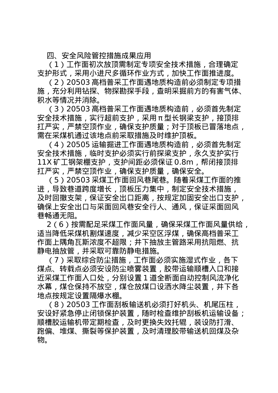 2022年县供电公司生产业务风险管控落实措施报告 (3)  .doc_第2页