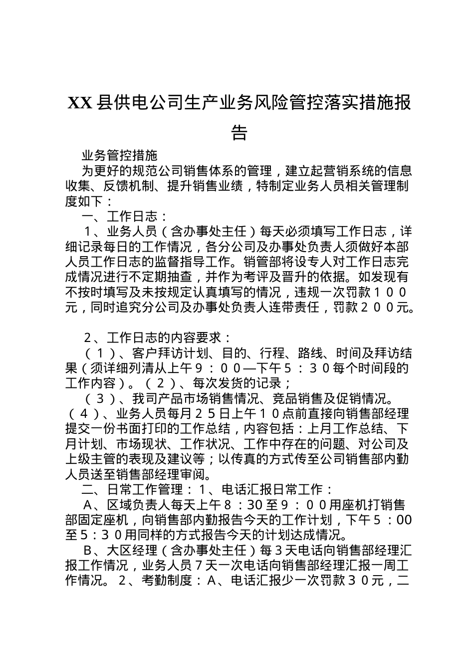 2022年县供电公司生产业务风险管控落实措施报告 (4)  .doc_第1页