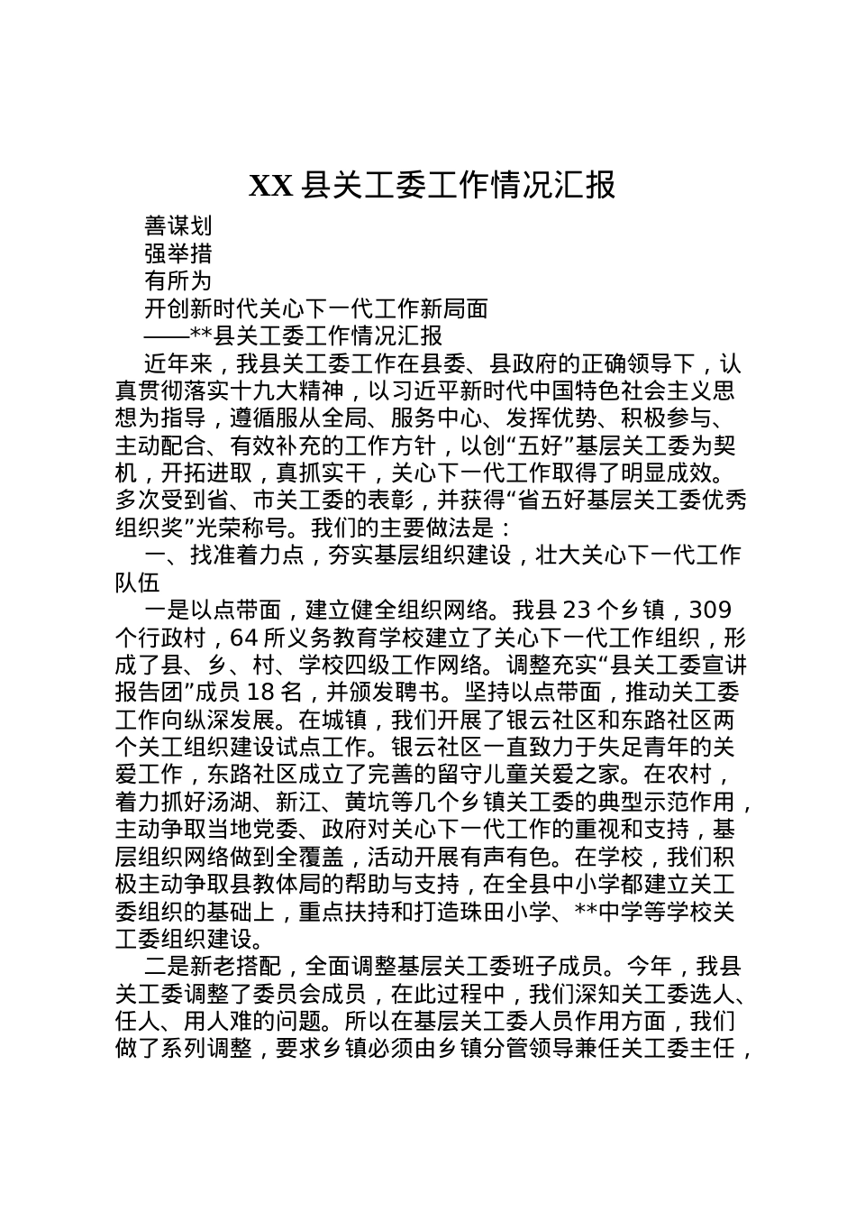 2022年县关工委工作情况汇报  .doc_第1页