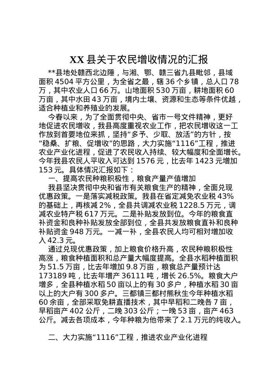 2022年县关于农民增收情况的汇报 (2)  .doc_第1页