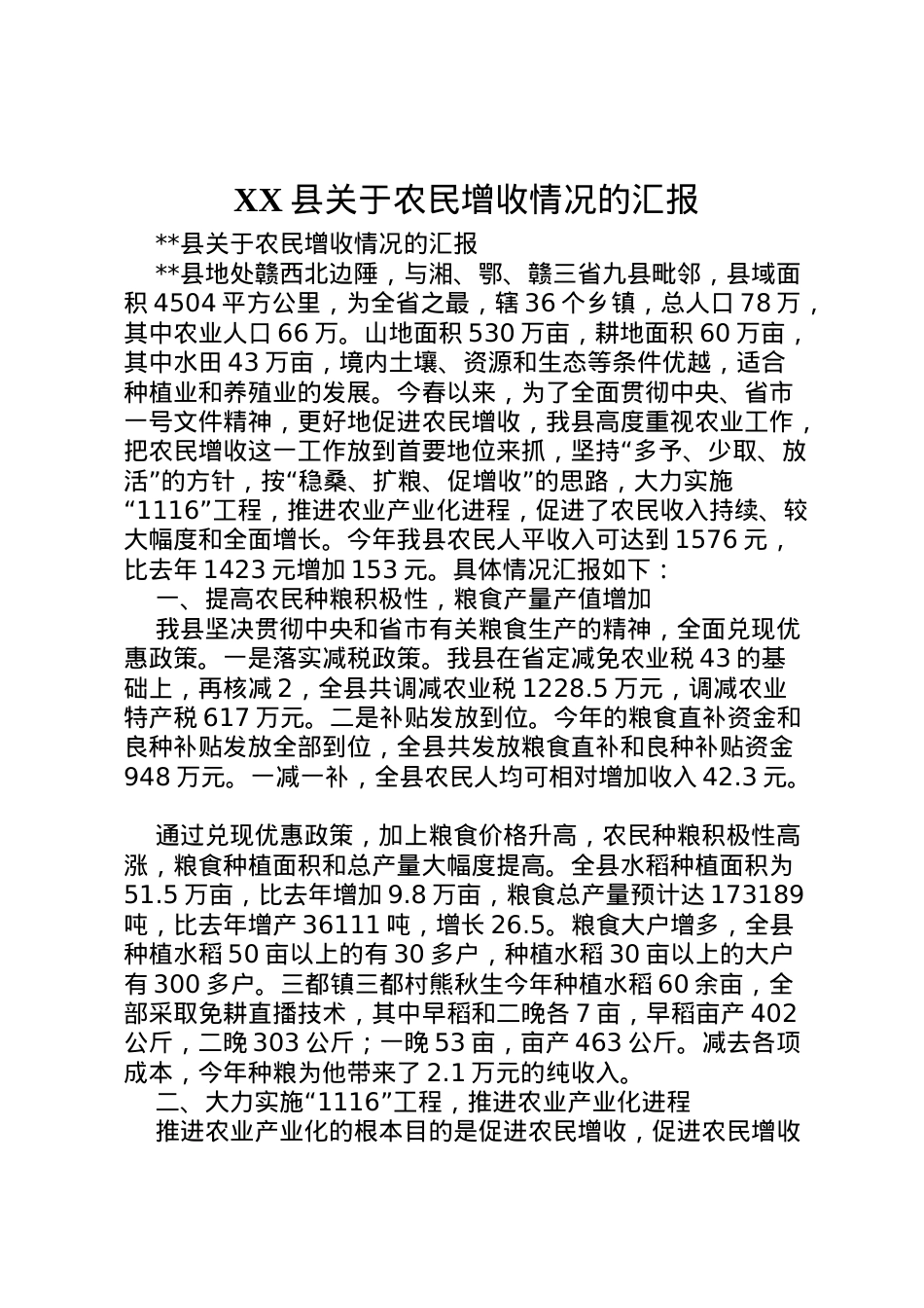 2022年县关于农民增收情况的汇报 (5)  .doc_第1页