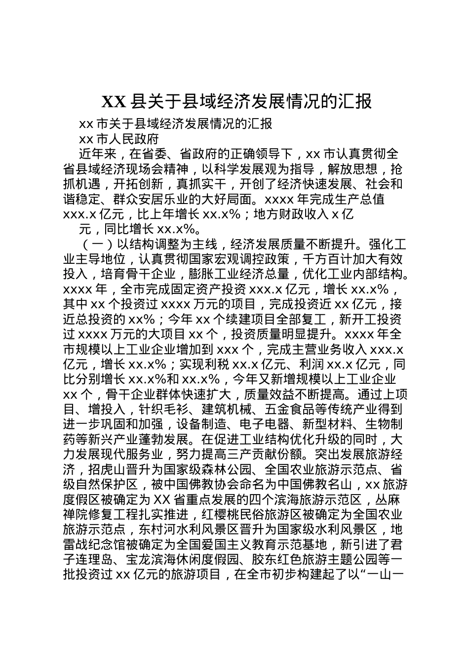 2022年县关于县域经济发展情况的汇报 (4)  .doc_第1页