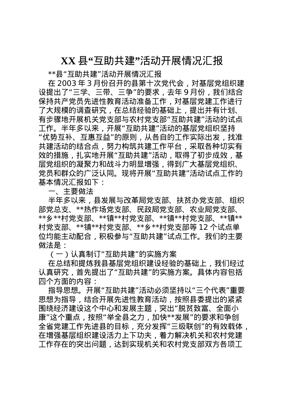 2022年县互助共建活动开展情况汇报 (2)  .doc_第1页
