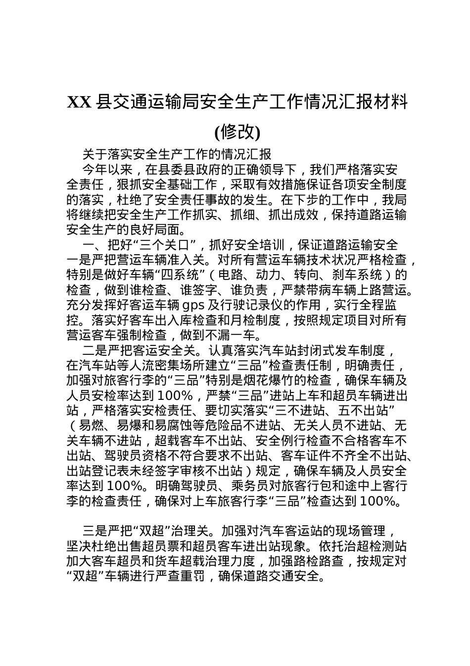 2022年县交通运输局安全生产工作情况汇报材料(修改) (3)  .doc_第1页