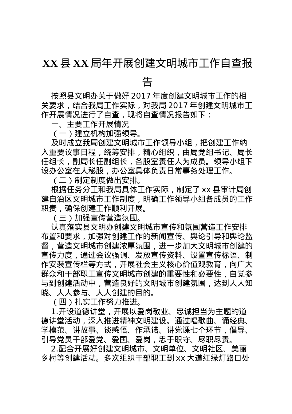 2022年县局年开展创建文明城市工作自查报告  .doc_第1页