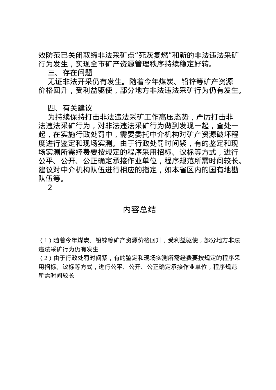 2022年县矿产资源领域安全生产整治情况汇报 (3) .doc_第2页