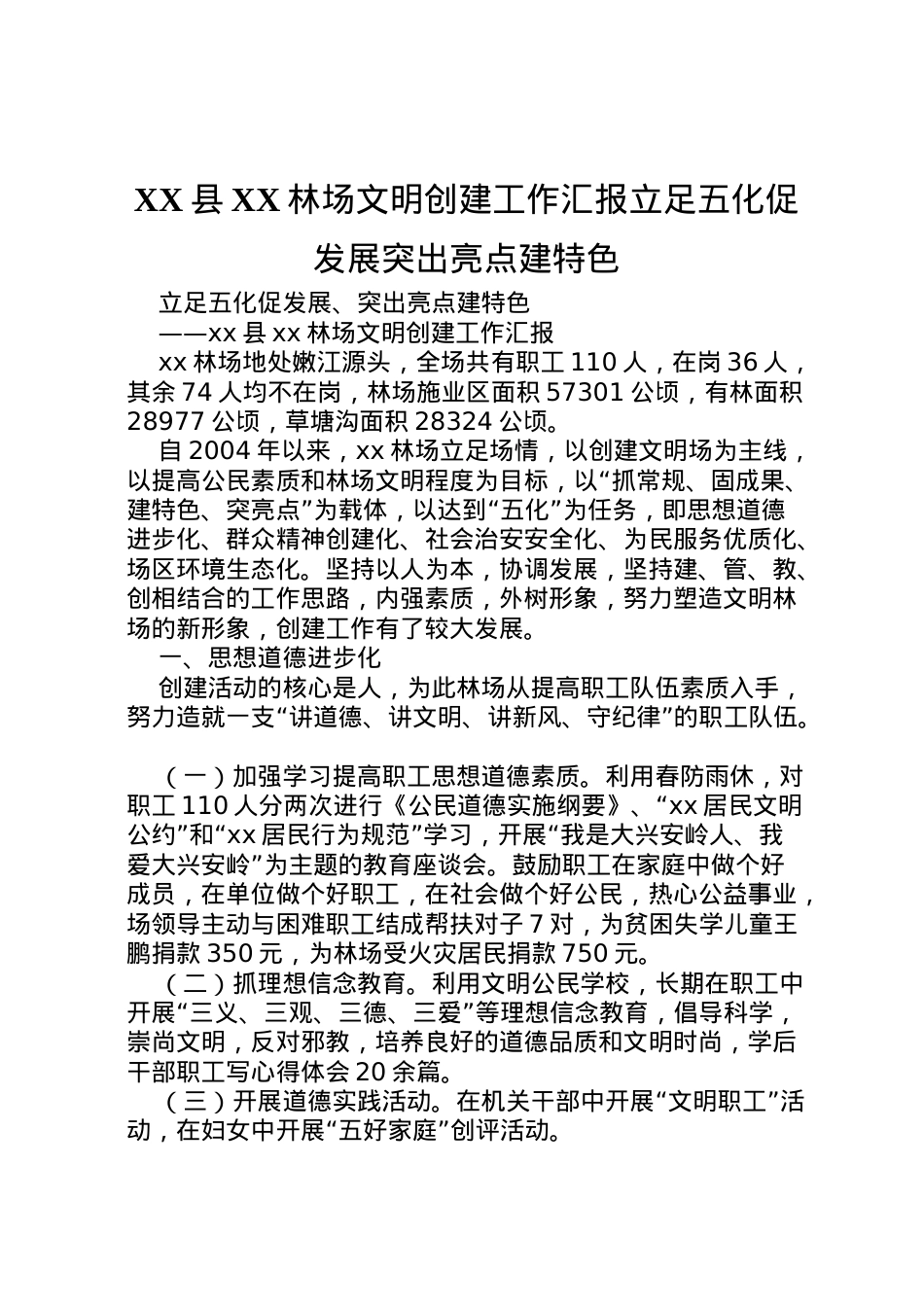 2022年县林场文明创建工作汇报立足五化促发展突出亮点建特色  .doc_第1页