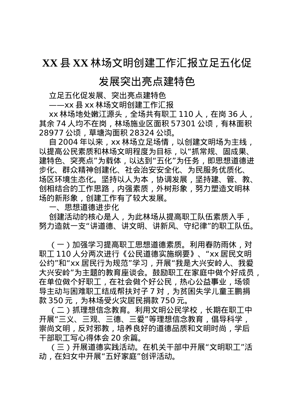 2022年县林场文明创建工作汇报立足五化促发展突出亮点建特色 (2)  .doc_第1页