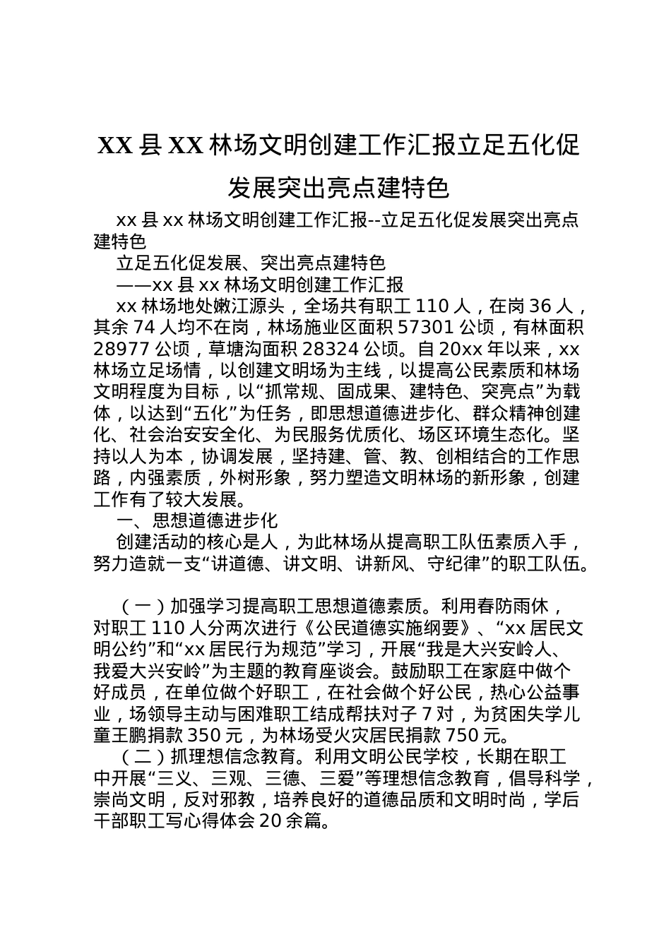 2022年县林场文明创建工作汇报立足五化促发展突出亮点建特色 (3)  .doc_第1页