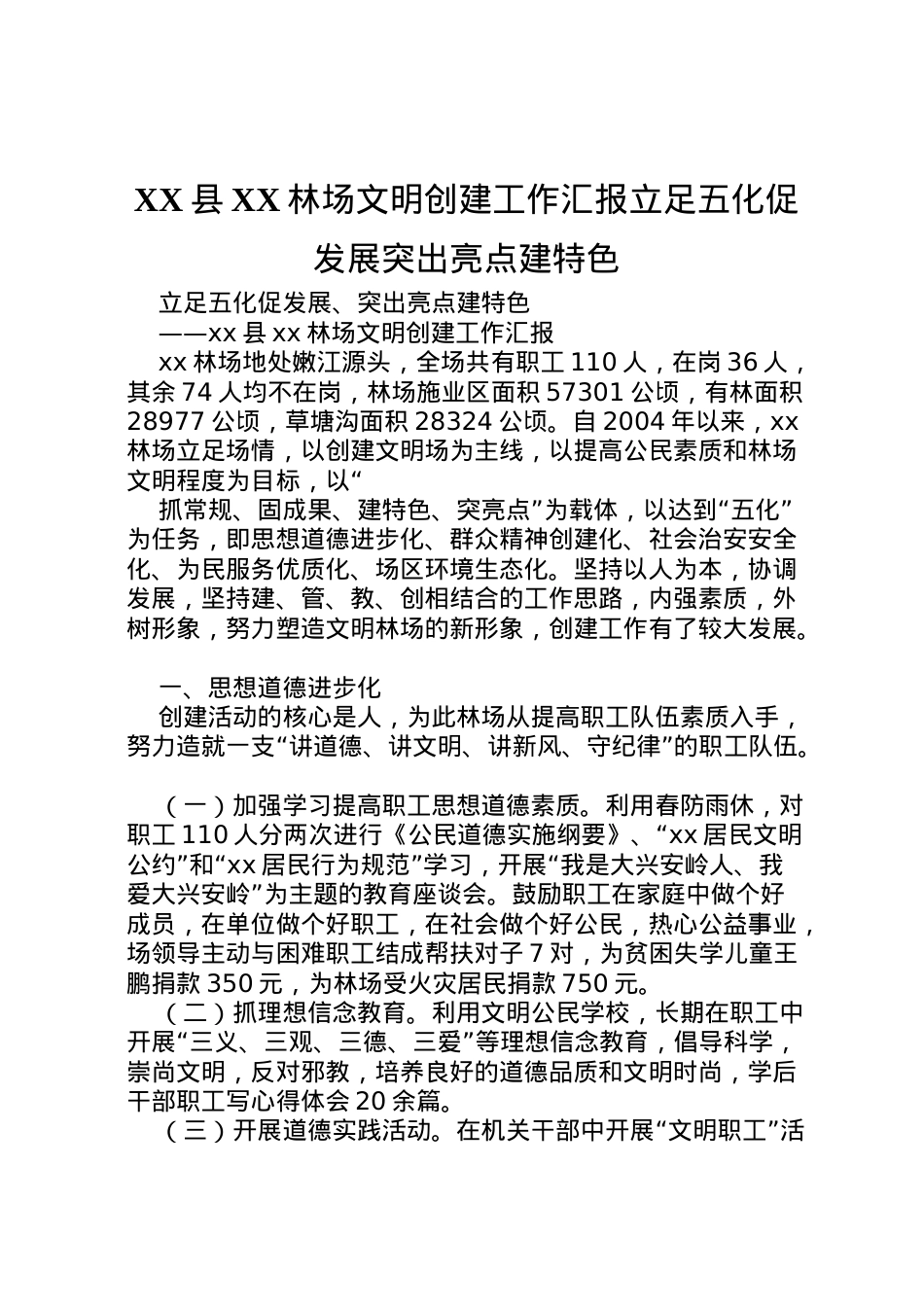 2022年县林场文明创建工作汇报立足五化促发展突出亮点建特色 (4)  .doc_第1页
