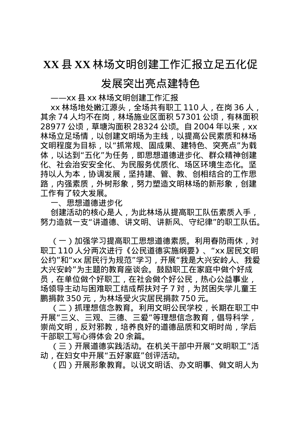 2022年县林场文明创建工作汇报立足五化促发展突出亮点建特色_1  .doc_第1页