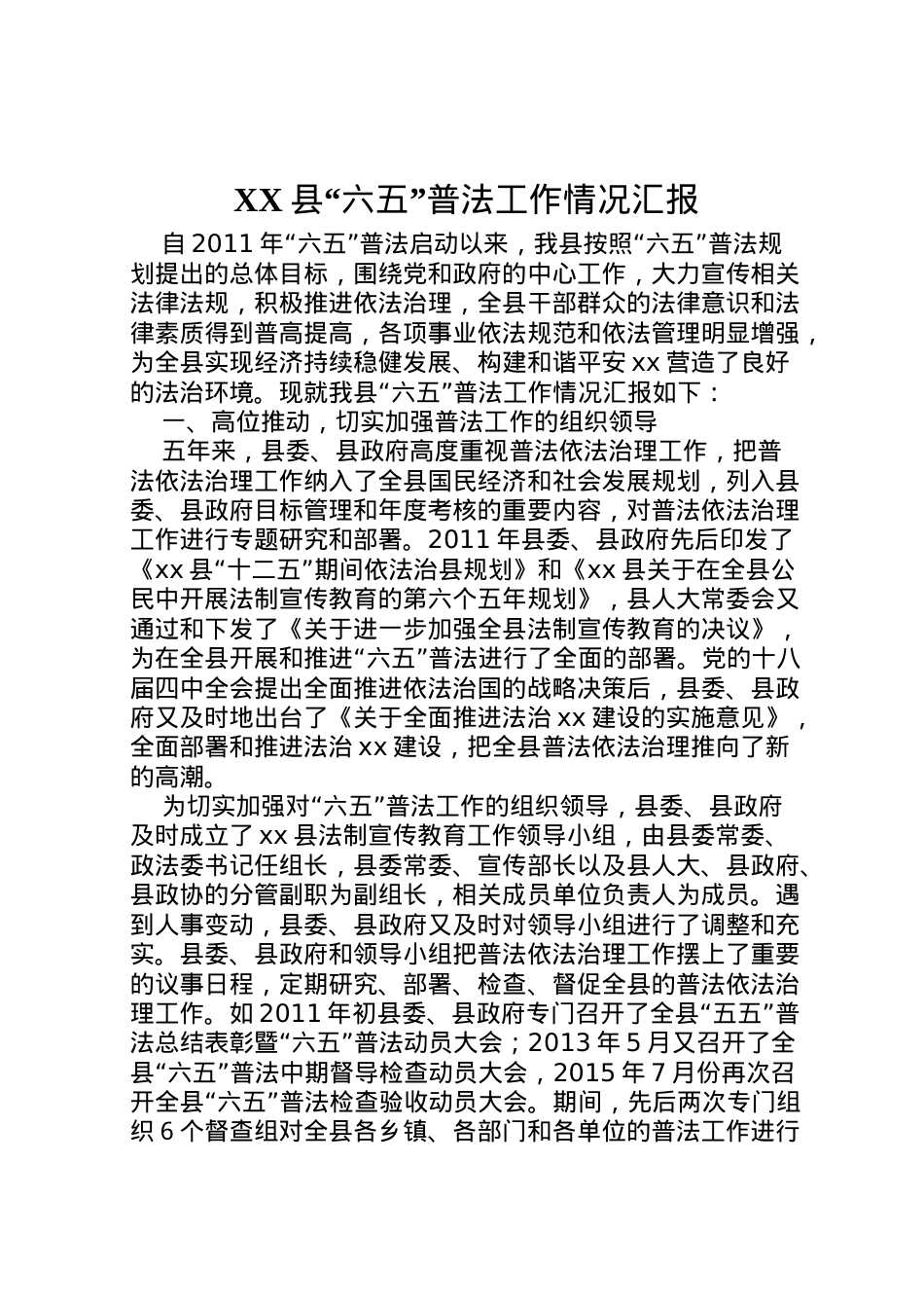 2022年县六五普法工作情况汇报  .doc_第1页