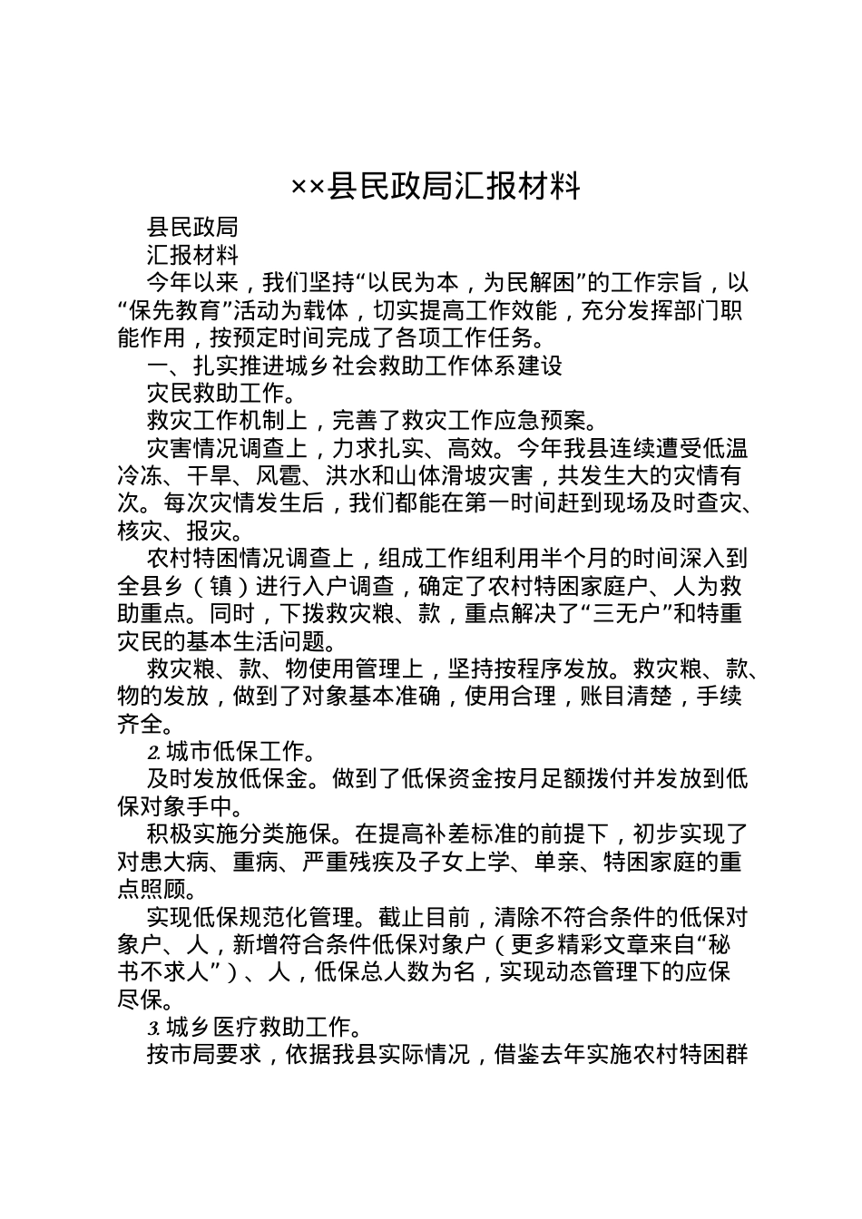 2022年县民政局汇报材料 .doc_第1页