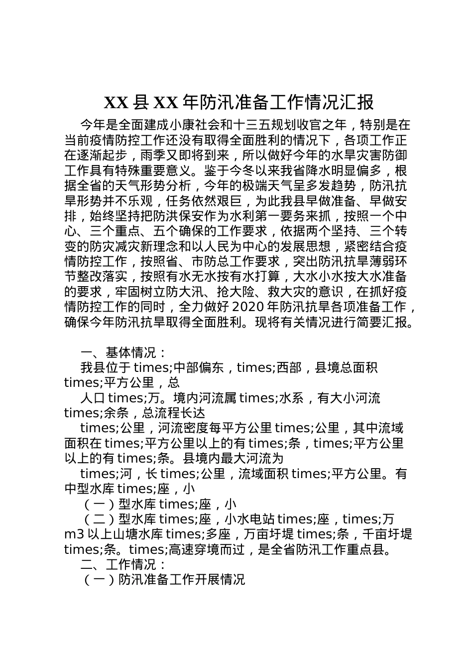 2022年县年防汛准备工作情况汇报  .doc_第1页