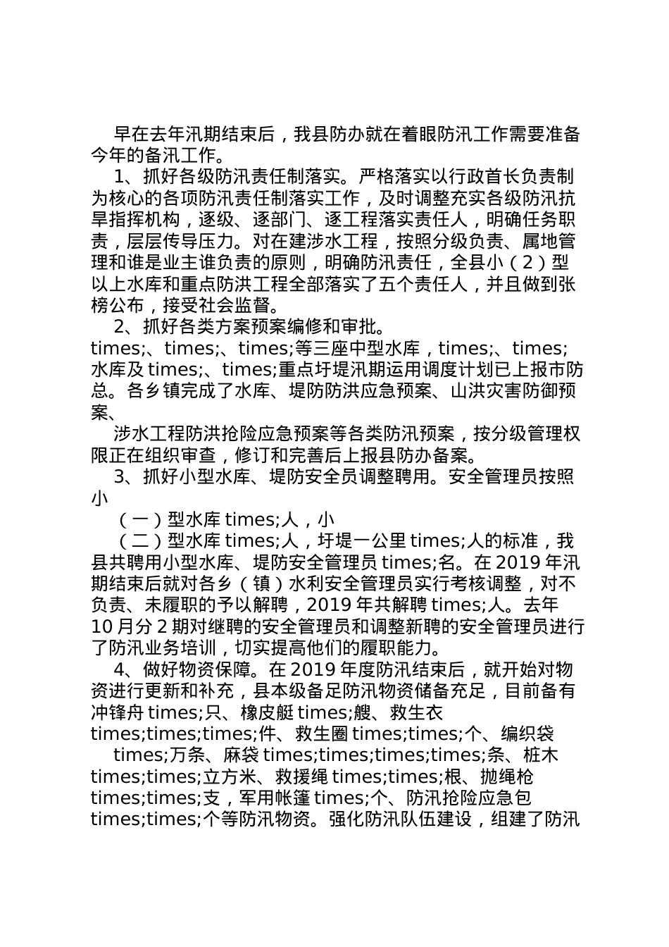 2022年县年防汛准备工作情况汇报  .doc_第2页