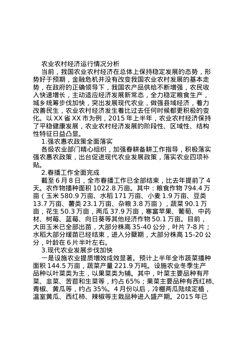 2022年县年农业农村经济运行情况分析报告122资料 (2)  .doc_第1页