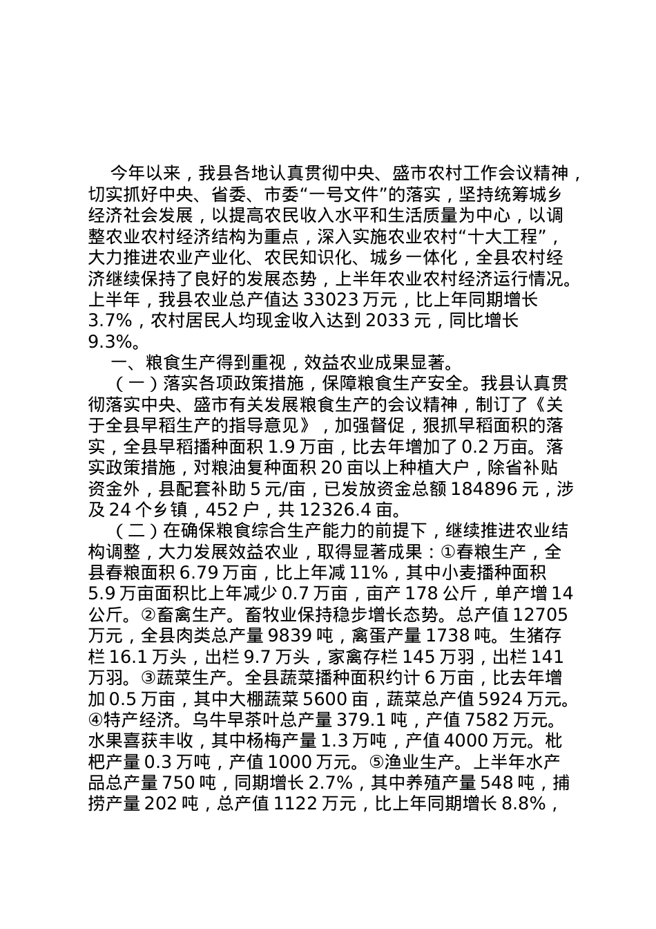 2022年县年农业农村经济运行情况分析报告122资料 (3)  .doc_第1页
