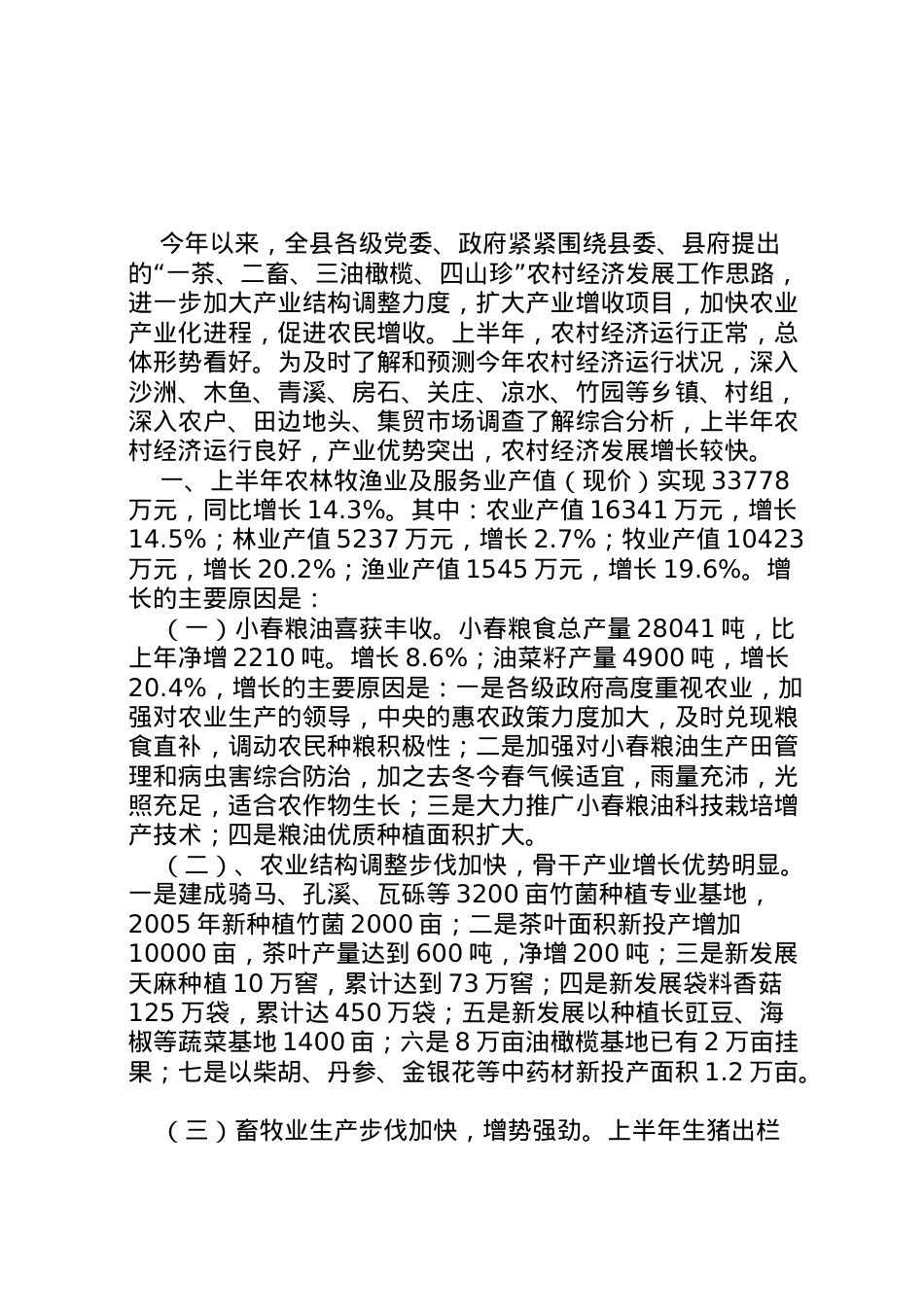 2022年县年农业农村经济运行情况分析报告122资料 (4)  .doc_第1页