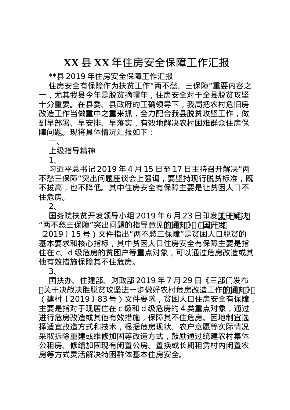 2022年县年住房安全保障工作汇报  .doc_第1页
