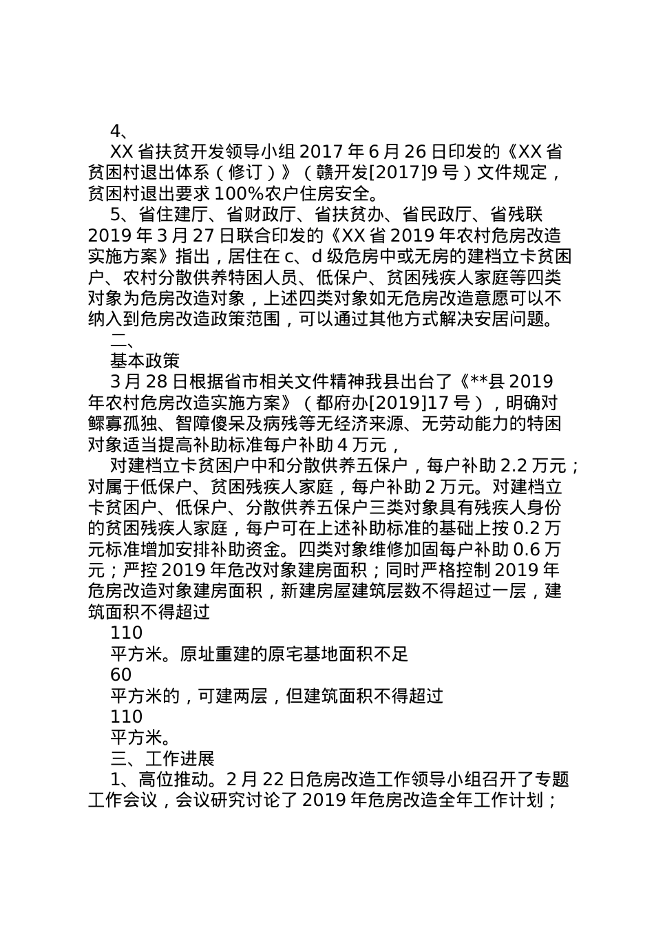 2022年县年住房安全保障工作汇报  .doc_第2页