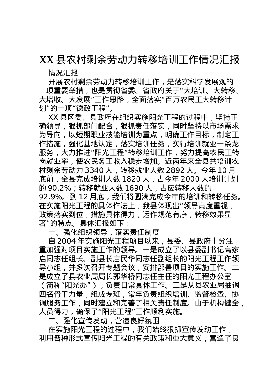 2022年县农村剩余劳动力转移培训工作情况汇报  .doc_第1页