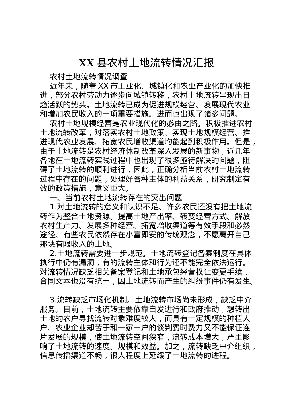 2022年县农村土地流转情况汇报 (2)  .doc_第1页