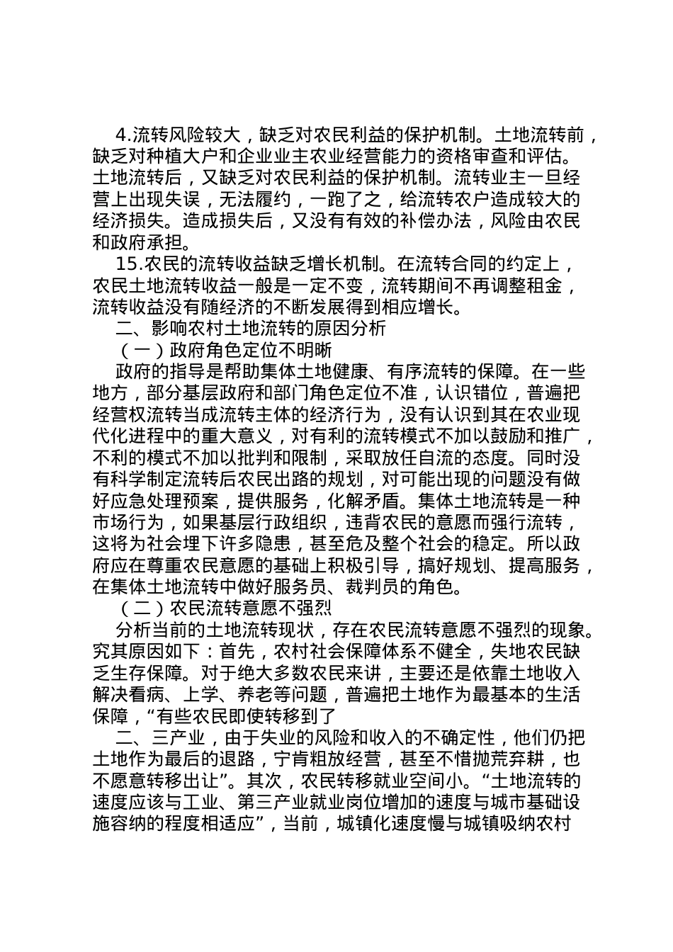 2022年县农村土地流转情况汇报 (2)  .doc_第2页